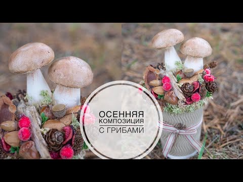 Видео: How to make MUSHROOMS /  Как сделать ГРИБЫ / ОСЕННЯЯ композиция в кофейном стаканчике / DIY TSVORIC