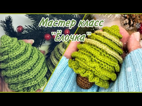 Видео: Мастер класс "Ёлочка"🎄🩷