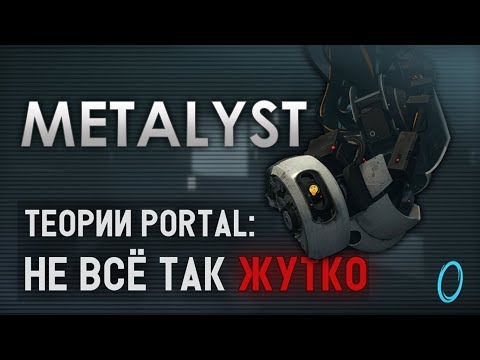 Видео: PORTAL | РАЗБОР ТЕОРИЙ