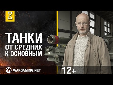 Видео: "Эволюция танков" с Дмитрием Пучковым. Танки: от средних к основным