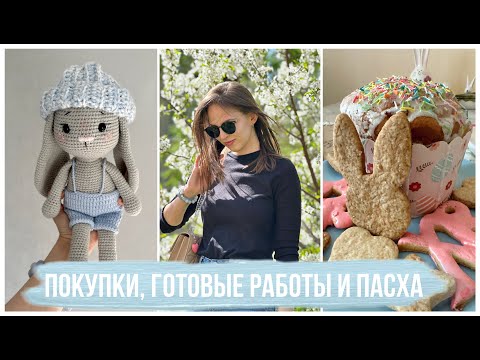 Видео: Покупки WB и не только, готовые работы и Пасха.