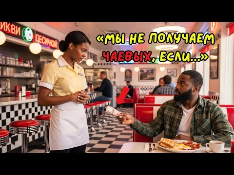 Видео: Черный босс под прикрытием пришёл на завтрак, но один шёпот раскрыл правду