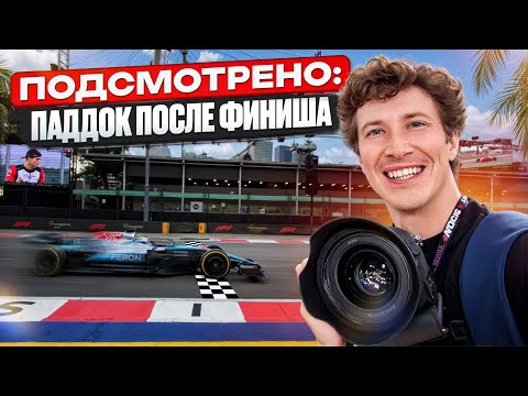 Видео: Это не покажут в эфире Ф1! Что происходит в паддоке после финиша?