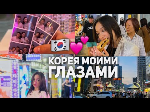 Видео: Мои плюсы и минусы Южной Кореи 🙋🏻‍♀️💕