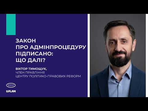 Видео: Закон про адмінпроцедуру підписано: що далі? | Віктор Тимощук | ЦППР