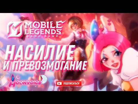 Видео: #shorts #mlbb ВИТУБИМ В МЛББ