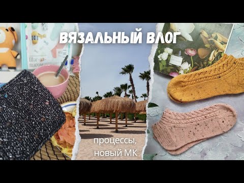 Видео: Вернулись из отпуска | Начала 2 новых процесса | Совместник по ажурным носочкам