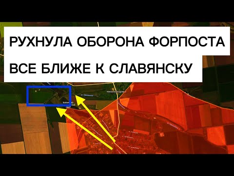 Видео: Главный форпост ВСУ пал! Бои на последней линии обороны у Славянска! Военные сводки 22.04.2026