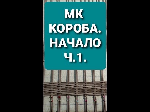 Видео: МК. 😊 Короб из газетных трубочек. Ч.1. Начало. Донышко. (очень подробно)