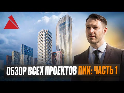 Видео: Обзор всех проектов ПИК: Часть 1