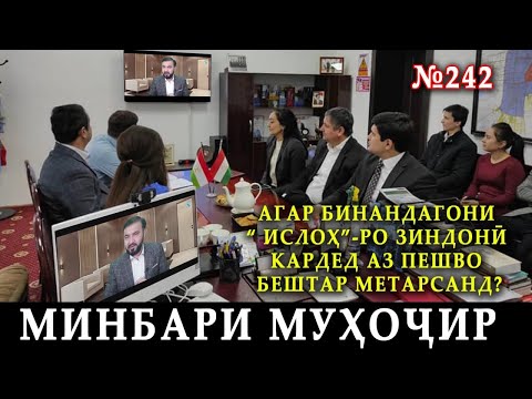 Видео: Минбари муҳоҷир №242 | 07.01.2024 | برنامه منبر مهاجر