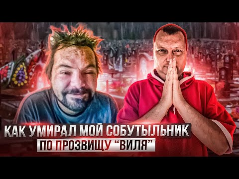 Видео: Как умирал мой собутыльник по прозвищу Виля