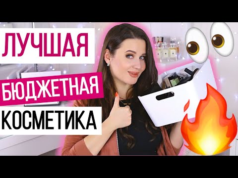 Видео: ЛУЧШАЯ БЮДЖЕТНАЯ КОСМЕТИКА 2019 | Аналоги люкса