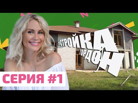 Видео: ПРЕМЬЕРА! СТРОЙКА ГОРДОН | СЕРИЯ 1