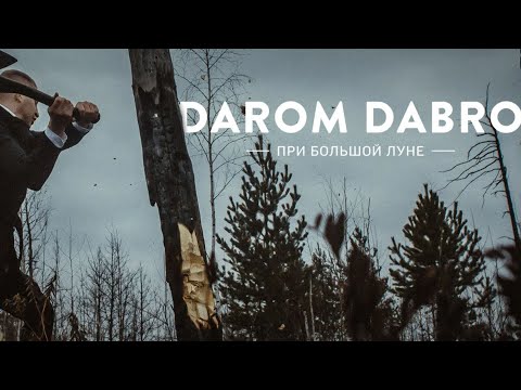 Видео: Darom Dabro - При большой луне (2014)