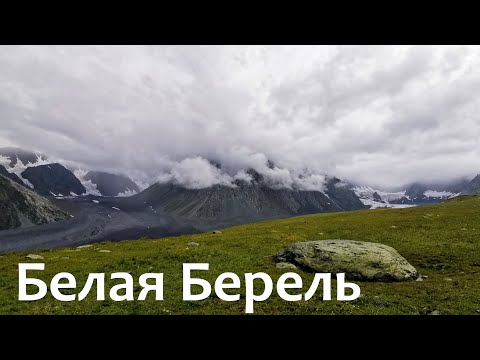 Видео: Белуха 2021. Радиалка по Белой Берели, ледники Большой и Малый Берельские