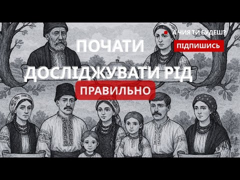 Видео: ТОП-5 помилок в пошуку предків | Поради для початківців
