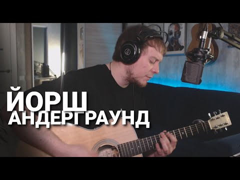 Видео: ЙОРШ - АНДЕРГРАУНД кавер Даня Рудой