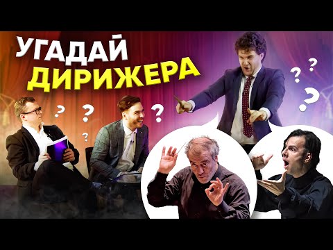 Видео: УГАДАЙ ДИРИЖЕРА за 30 СЕКУНД | Гергиев, Курентзис, Симонов и другие