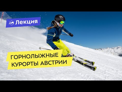 Видео: Горнолыжные курорты Австрии от Китцбюэля до Шладминга