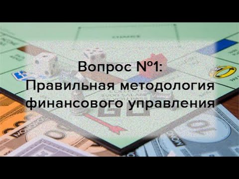 Видео: Вопрос №1: Правильная методология финансового управления