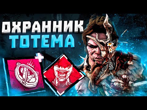 Видео: Виктор Охранник Тотема Близнецы Dead by Daylight