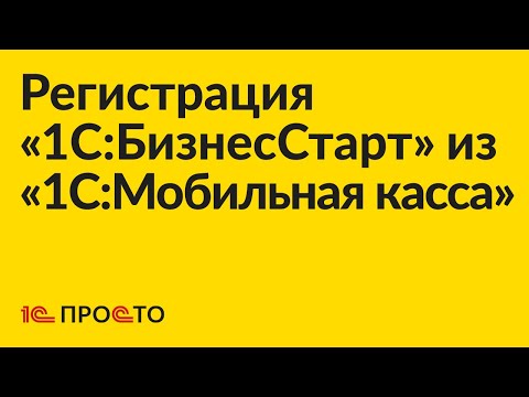 Видео: Инструкция по регистрации «1С:БизнесСтарт» из «1С:Мобильная касса»