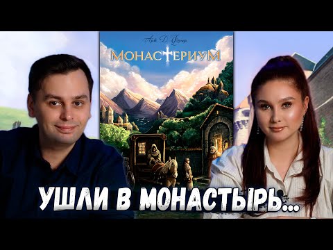 Видео: 🏰 МОНАСТЕРИУМ: Простые правила и глубокий игровой процесс!