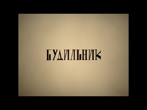 Видео: Колыбель для Кошки - Будильник