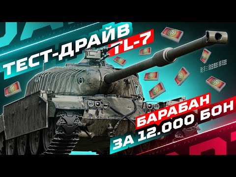 Видео: TL-7 — БАРАБАННАЯ ТАБУРЕТКА ИЗ БОНОВОГО МАГАЗИНА! 💥 ОЦЕНКА ТАНКА В РЕАЛИЯХ 2025