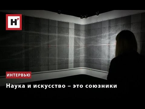 Видео: ИССЛЕДОВАТЕЛЬ НОВЫХ МЕДИА НАТАЛЬЯ ФУКС О СИНТЕЗЕ НАУКИ И ИСКУССТВА