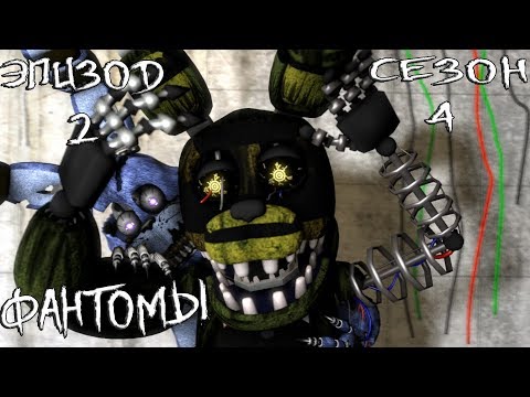 Видео: [FNAF SFM] НОВАЯ ЖИЗНЬ 4 СЕЗОН 2 ЭПИЗОД - ФАНТОМЫ