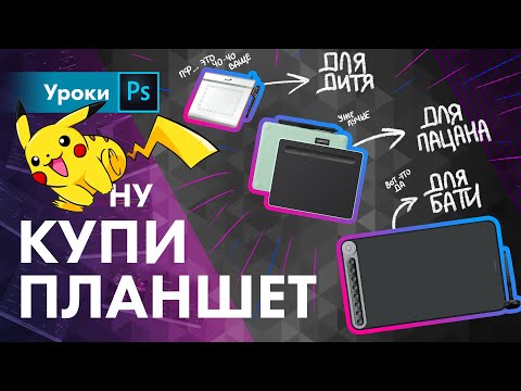 Видео: Какой планшет выбрать ретушеру в 2020 году