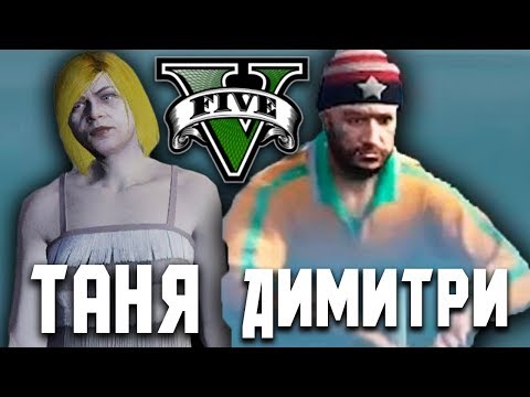 Видео: Димитри СРЕЩА Таня В GTA 5 RP
