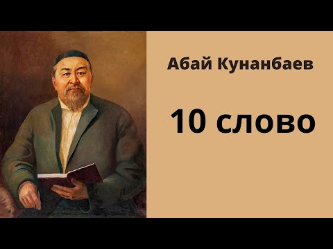 Видео: Абай Кунанбаев: Слова назидания. Слово десятое. #абай #абайқұнанбаев #абайкунанбаев