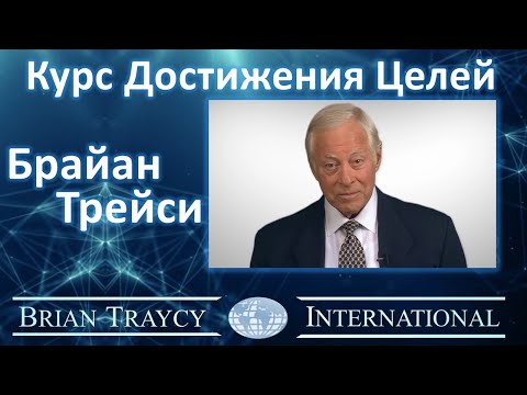 Видео: Брайан Трейси - Курс Достижения Целей