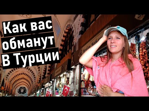 Видео: Турция 2022. КАК РАЗВОДЯТ ТУРИСТОВ в ТУРЦИИ. Отдых в Турции. обман в Турции. обман туристов