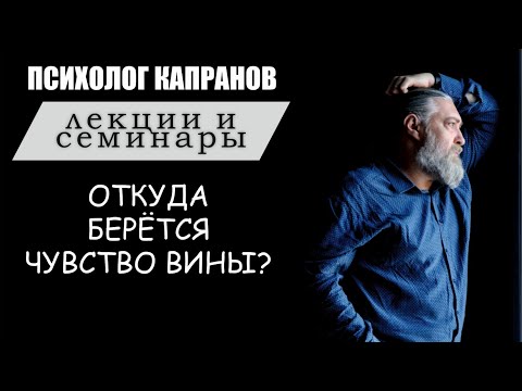 Видео: Как формируется чувство вины и на что оно влияет