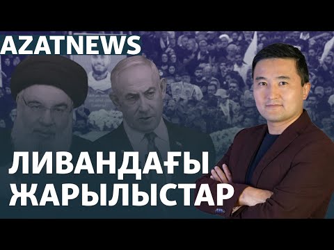 Видео: Ливандағы жарылыс құрбандары, Назарбаев әулетіне шағым, Азаттық зерттеуі – AzatNEWS | 19.09.2024