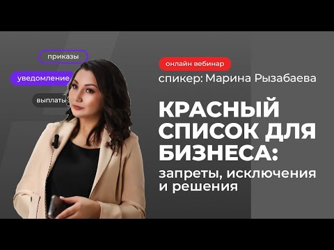 Видео: Красный список для бизнеса: запреты, исключения и решения | Марина Рызабаева