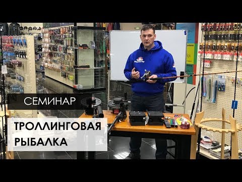 Видео: Семинар «Основы троллинговой рыбалки симы» (теория)