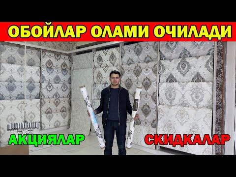 Видео: ТУРТКУЛЬДА ЯНГИЛИК. ТУРТКУЛЬДА ОБОЙЛАР ОЛАМИ ОЧИЛАДИ. АРЗОН ОБОЙ ЛЮСТРАЛАР. OBOY LYUSTRA XORAZM