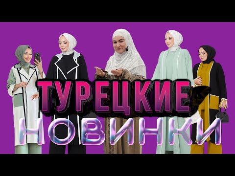 Видео: Турецкие вязки тройки Люкс Качество супер Модель/успейте заказать