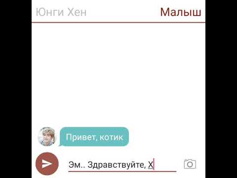 Видео: Переписка Юнминов•~|часть 1|~•