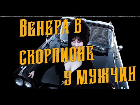 Видео: Топ- 8 фишек Венеры в Скорпионе у мужчин.