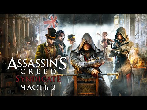 Видео: Assassin's Creed Syndicate - Прохождение на русском без комментариев ➤ Синдикат | 4K ПК (PC) [#2]