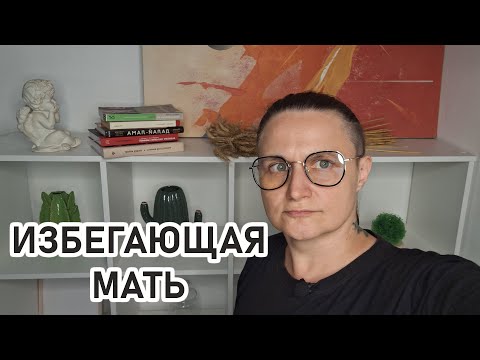 Видео: NO ЭМПАТИЯ: Холодная избегающая мать и отсутствующий отец: как выжить ребенку?