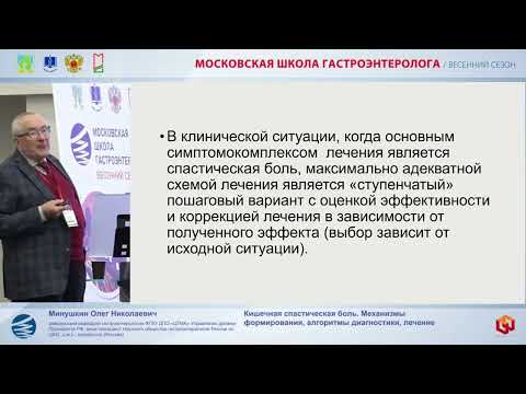 Видео: Минушкин Олег Николаевич Кишечная спастическая боль  Механизмы формирования, алгоритмы диагностики,