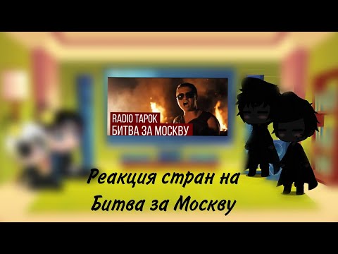 Видео: реакция стран на битва за Москву +2 новых перса(чит.закреп.комент)