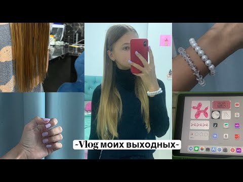 Видео: Vlog моих выходных: ОСЕНЬ🍂✨/новый маникюр,постригла волосы💅🧺